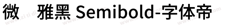 微软雅黑 Semibold字体转换